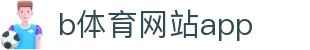 b体育网站app - B体育app下载中心 - 【安全信誉导航】
